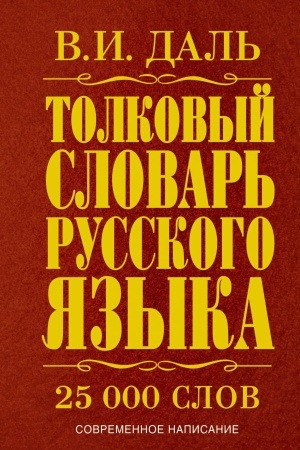 Buchcover: Tolkovyj slovar′ russkogo jazyka