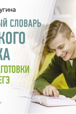 Обложка: Толковый словарь русского языка для подготовки к ОГЭ и ЕГЭ