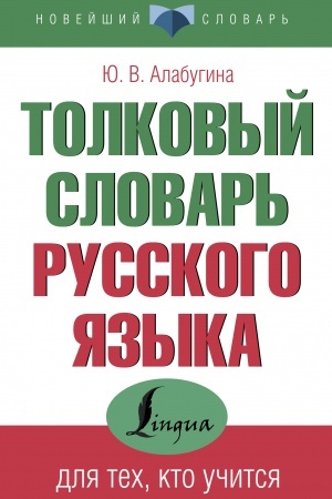 Cover: Tolkovyj slovar′ russkogo yazyka dlya tech, kto uchitsya