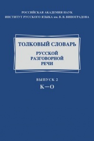 Обложка: Толковый словарь русской разговорной речи. К-О. Вып. 2