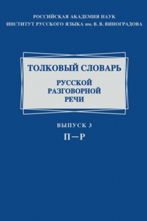 Cover: Tolkovyj slovar′ russkoj razgovornoj rechi. Vyp. 3: P — R