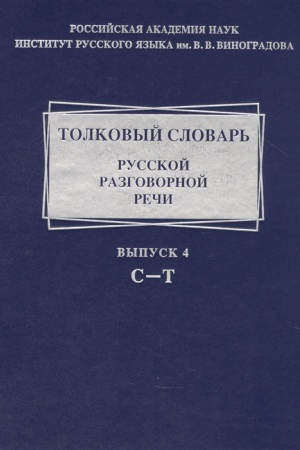 Обложка: Толковый словарь русской разговорной речи. Вып. 4: С — Т