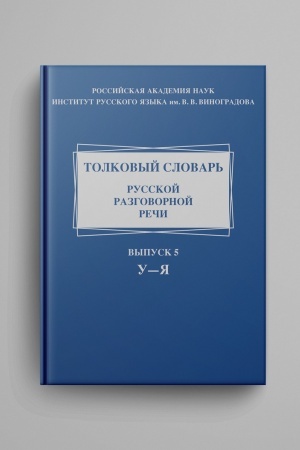 Обложка: Толковый словарь русской разговорной речи. Вып. 5: У–Я