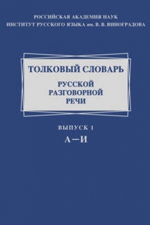 Обложка: Толковый словарь русской разговорной речи. Выпуск 1. А-И