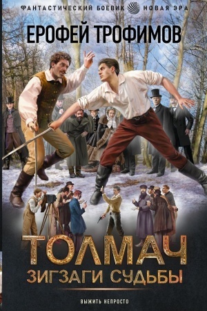 Buchcover: Tolmač. Zigzagi sud′by