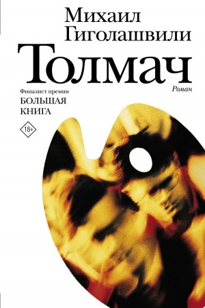 Cover: Tolmach