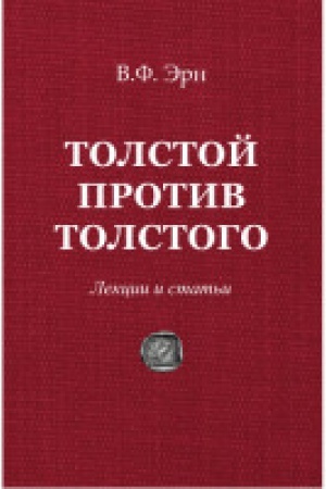 Cover: Tolstoj protiv Tolstogo.Lekcii i stat&prime;i