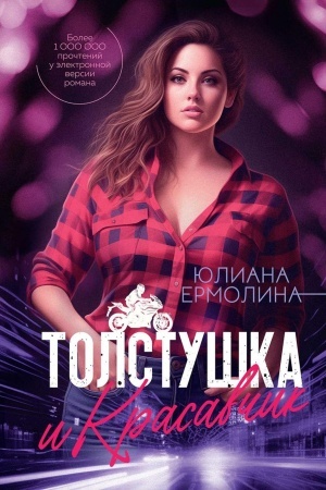 Обложка: Толстушка и красавчик