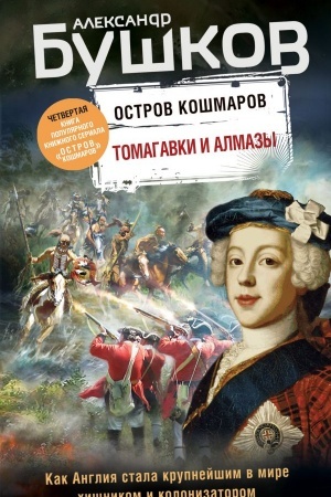 Обложка: Томагавки и алмазы. Четвертая книга популярного книжного сериала Остров кошмаров