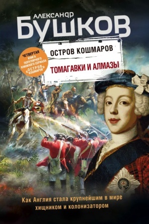 Обложка: Томагавки и алмазы. Четвертая книга популярного книжного сериала Остров кошмаров