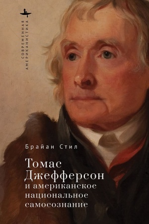 Обложка: Томас Джефферсон и американское национальное самосознание