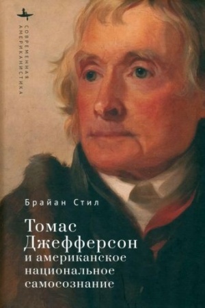 Обложка: Томас Джефферсон и американское национальное самосознание