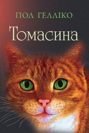 Обложка: Томасина