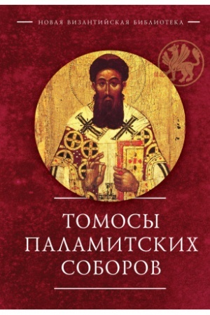 Обложка: Томосы паламитских соборов