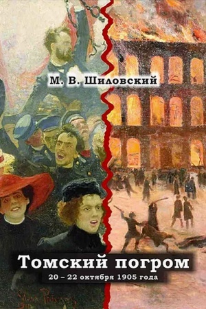 Buchcover: Tomskij pogrom 20–22 oktjabrja 1905 goda: novyj vzgljad na starye sobytija