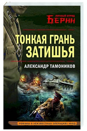 Обложка: Тонкая грань затишья