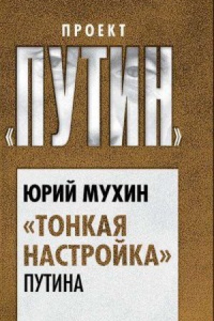 Обложка: Тонкая настройка Путина
