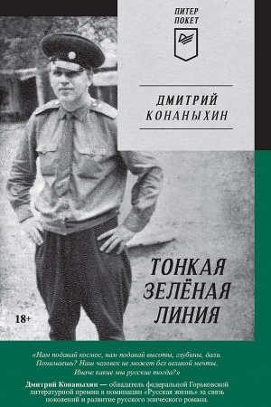 Cover: Tonkaya zelyonaya liniya
