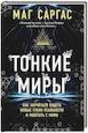 Buchcover: Tonkie miry. Kak naučit′sja videt′ novye grani real′nosti i rabotat′ s nimi