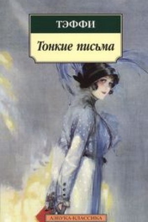 Buchcover: Tonkie pis′ma