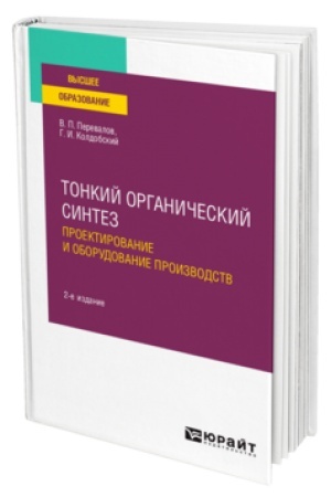 Buchcover: TONKIJ ORGANIČESKIJ SINTEZ: PROEKTIROVANIE I OBORUDOVANIE PROIZVODSTV 2-e izd., per. i dop. Učebnik dlja vuzov