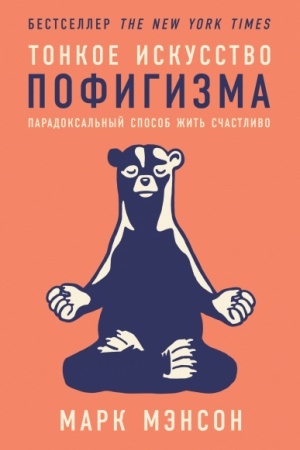 Buchcover: Tonkoe iskusstvo pofigizma. Paradoksal′nyj sposob žit′ sčastlivo