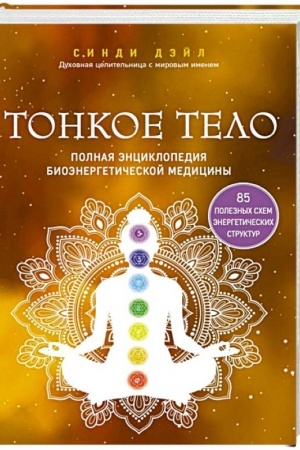 Buchcover: Tonkoe telo. Polnaja ėnciklopedija bioėnergetičeskoj mediciny