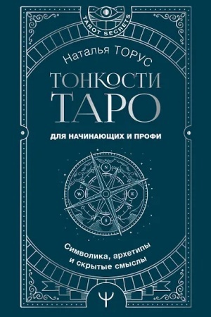 Buchcover: Tonkosti Taro. Simvolika, archetipy i skrytye smysly