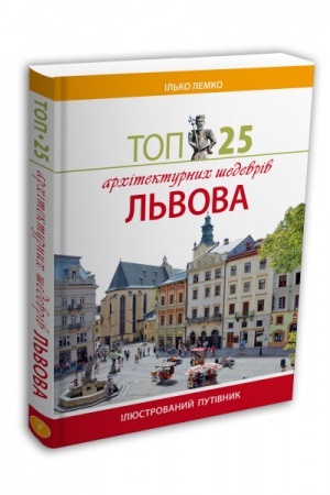 Cover: Top 25 architekturnych shedevriv L′vova