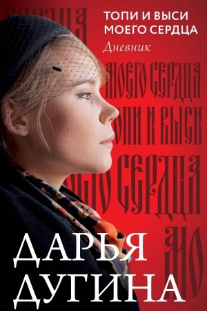 Cover: Topi i vysi moego serdca