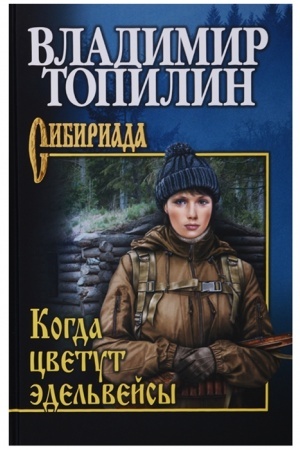 Cover: Topilin Kogda cvetut edel′vejsy