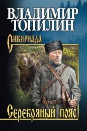 Buchcover: Topilin Serebrjanyj pojas