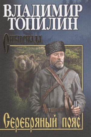 Cover: Topilin Serebryanyj poyas