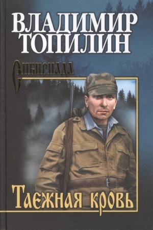 Cover: Topilin Taezhnaya krov′