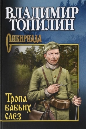 Cover: Topilin Tropa bab′ich slez
