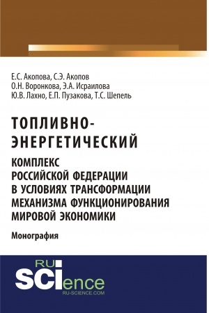 Cover: Toplivno-energeticheskij kompleks Rossijskoj Federacii v usloviyach transformacii mechanizma funkcionirovaniya mirovoj ekonomiki. (Aspirantura, Magistratura). Monografiya.