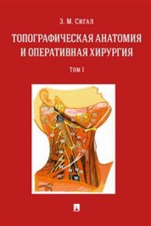 Cover: Topograficheskaya anatomiya i operativnaya chirurgiya. Uchebnik v 2 tomach. Tom 1