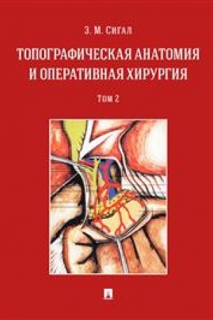 Cover: Topograficheskaya anatomiya i operativnaya chirurgiya. Uchebnik v 2 tomach. Tom 2