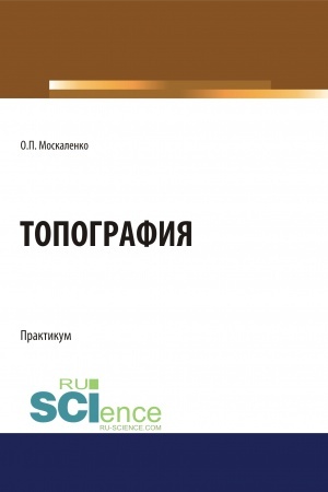 Cover: Topografiya. (Bakalavriat). Uchebnoe posobie.