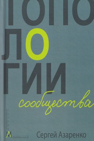 Buchcover: Topologii soobčšestva