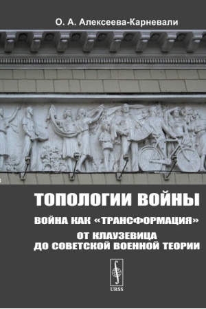 Обложка: Топологии войны: Война как трансформация: От Клаузевица до советской военной теории