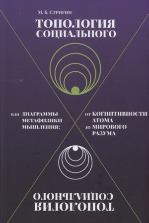 Buchcover: Topologija social′nogo, ili Diagrammy metafiziki myšlenija. Ot kognitivnosti atoma do mirovogo razuma