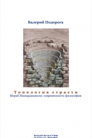 Cover: Topologiya strasti. Merab Mamardashvili: sovremennost′ filosofii