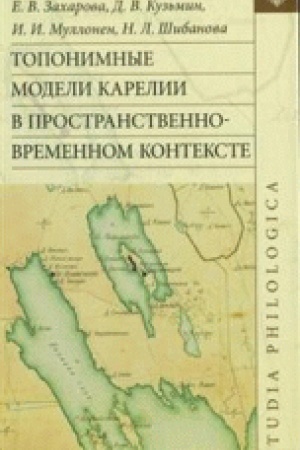 Обложка: Топонимные модели Карелии в пространственно-временном контексте.