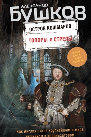 Cover: Topory i strely.Pervaya kniga novoj trilogii Ostrov koshmarov