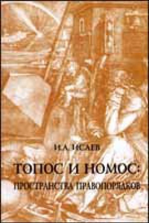 Обложка: ТОПОС И НОМОС: ПРОСТРАНСТВА ПРАВОПОРЯДКОВ