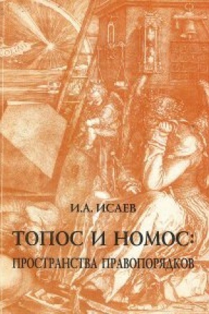 Обложка: ТОПОС И НОМОС: ПРОСТРАНСТВА ПРАВОПОРЯДКОВ