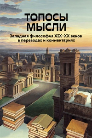 Обложка: Топосы мысли.Западная философия ХIХ-ХХ веков в переводах и комментариях