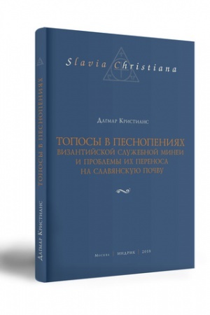 Buchcover: TOPOSY V PESNOPENIJACH VIZANTIJSKOJ SLUŽEBNOJ MINEI I PROBLEMY ICH PERENOSA NA SLAVJANSKUJU POČVU.