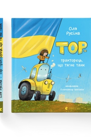 Обложка: Тор — тракторець, що тягне танк